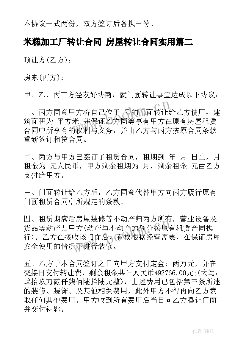 米糕加工厂转让合同 房屋转让合同实用