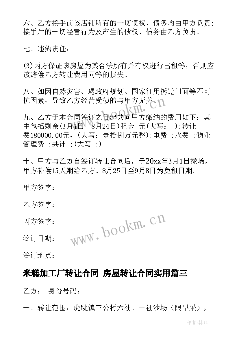 米糕加工厂转让合同 房屋转让合同实用