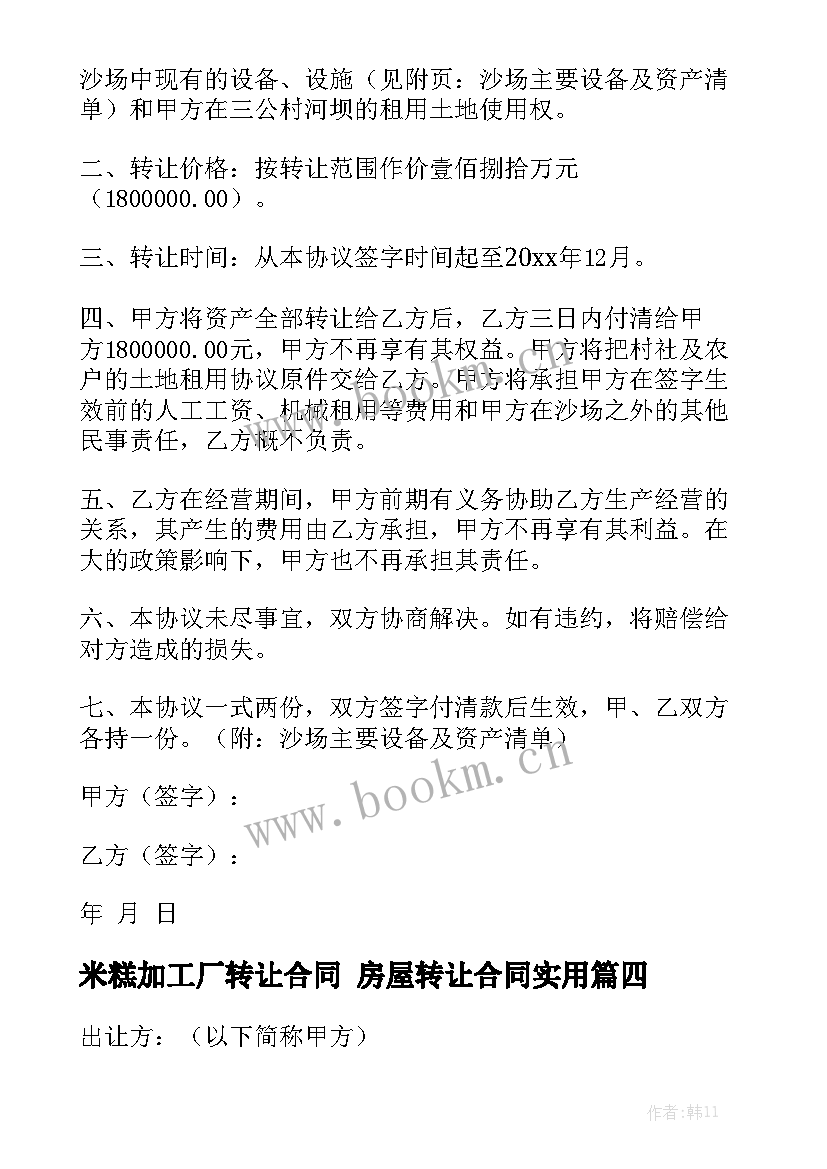 米糕加工厂转让合同 房屋转让合同实用