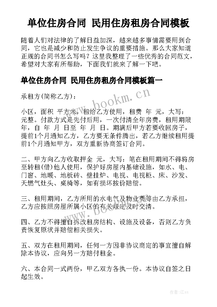 单位住房合同 民用住房租房合同模板