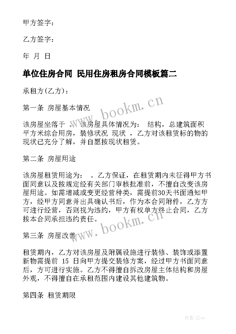 单位住房合同 民用住房租房合同模板