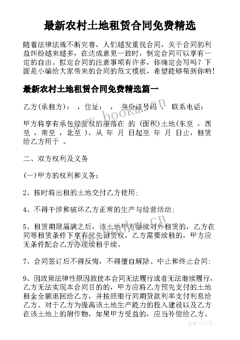 最新农村土地租赁合同免费精选