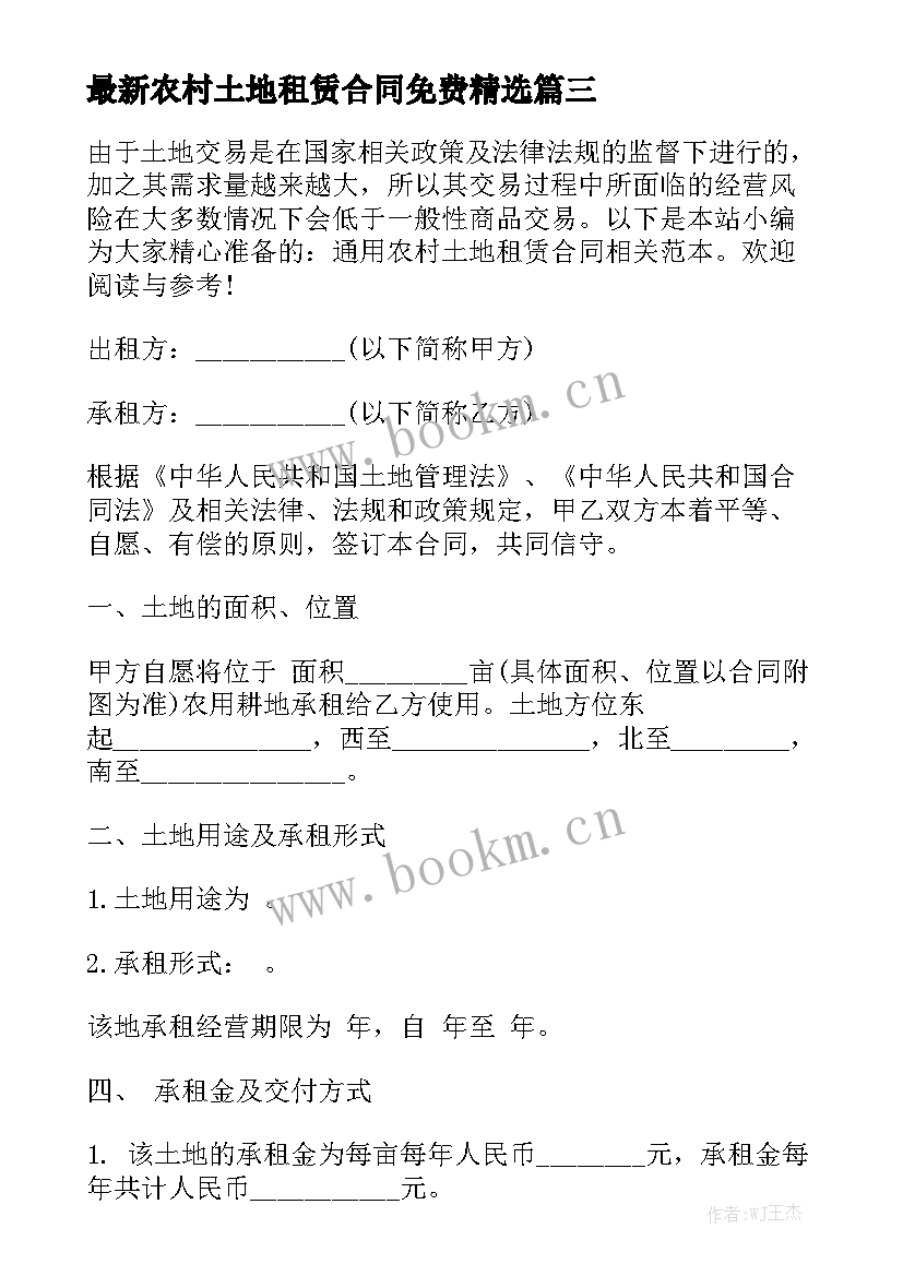 最新农村土地租赁合同免费精选