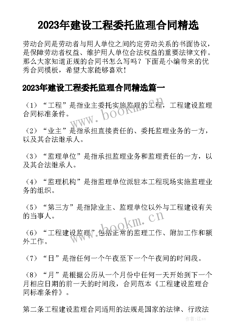 2023年建设工程委托监理合同精选