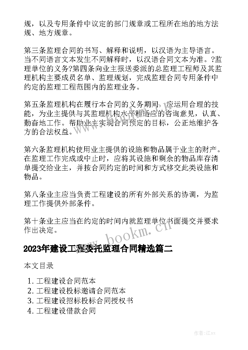 2023年建设工程委托监理合同精选