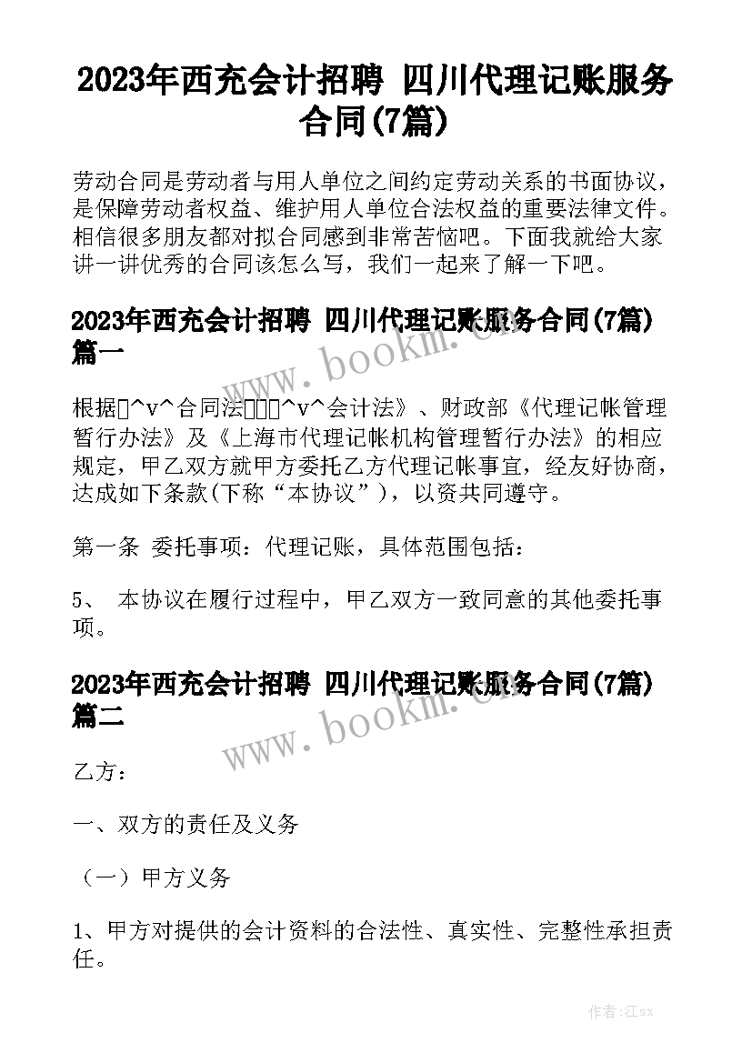 2023年西充会计招聘 四川代理记账服务合同(7篇)