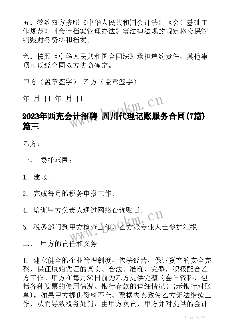 2023年西充会计招聘 四川代理记账服务合同(7篇)