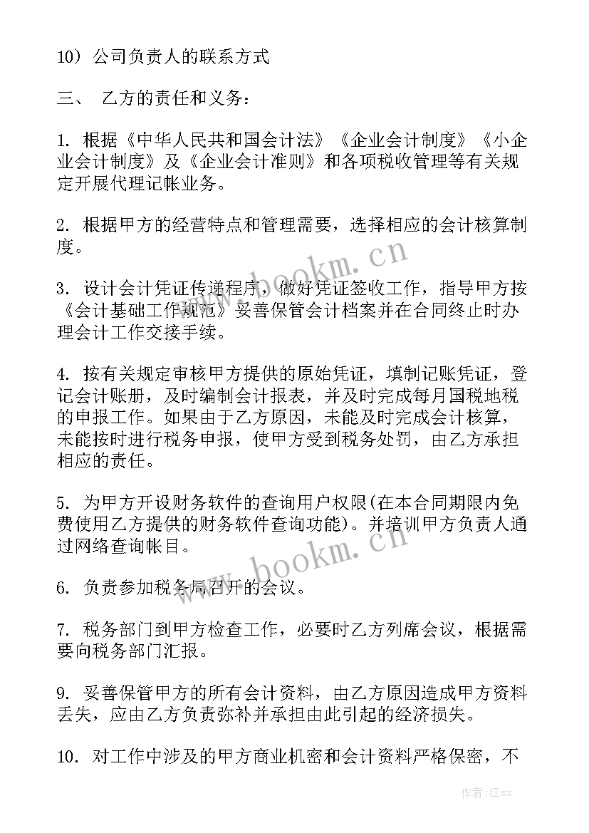 2023年西充会计招聘 四川代理记账服务合同(7篇)