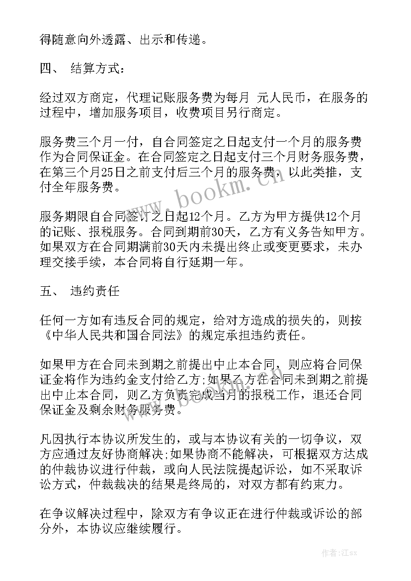 2023年西充会计招聘 四川代理记账服务合同(7篇)