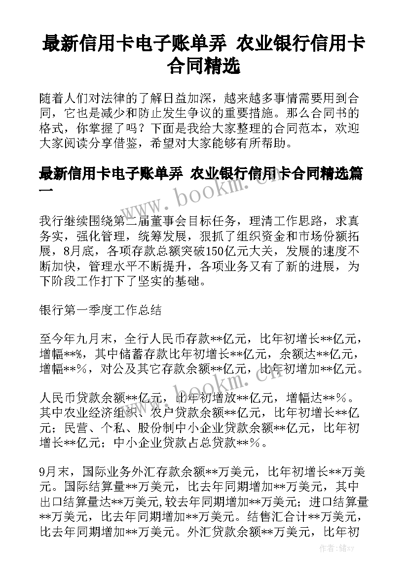 最新信用卡电子账单弄 农业银行信用卡合同精选