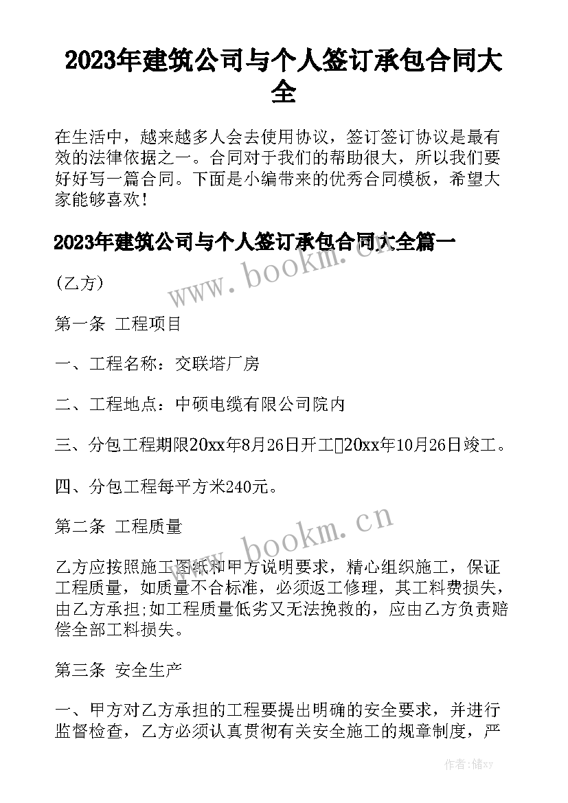 2023年建筑公司与个人签订承包合同大全