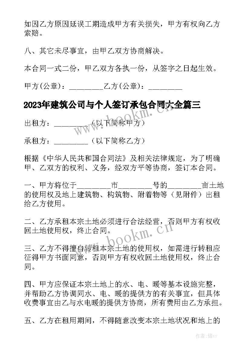 2023年建筑公司与个人签订承包合同大全