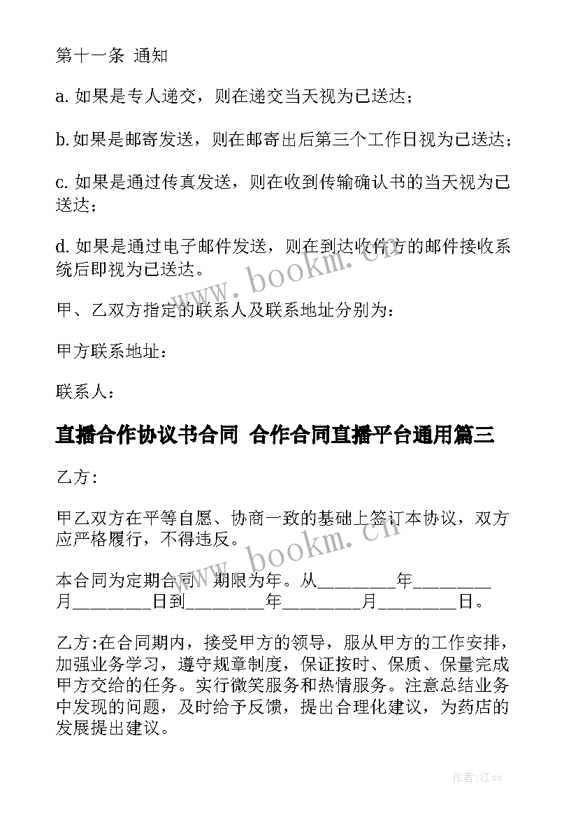 直播合作协议书合同 合作合同直播平台通用