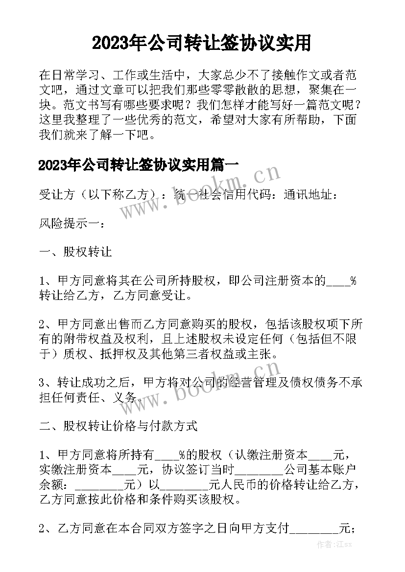 2023年公司转让签协议实用