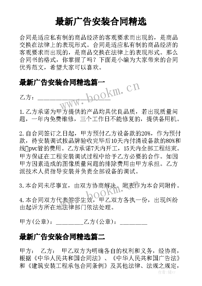 最新广告安装合同精选