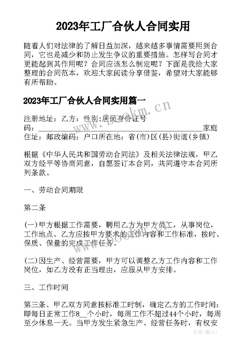 2023年工厂合伙人合同实用