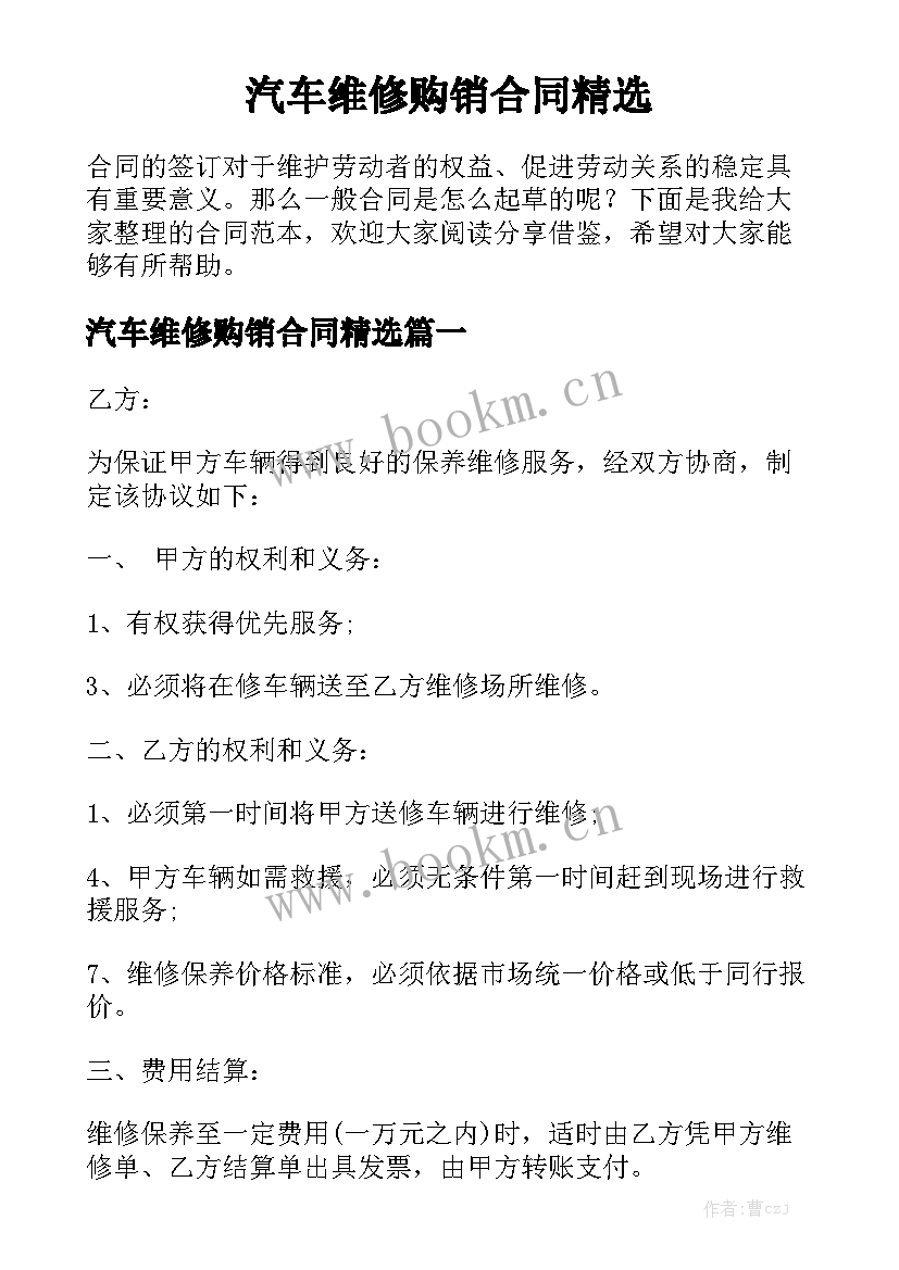 汽车维修购销合同精选