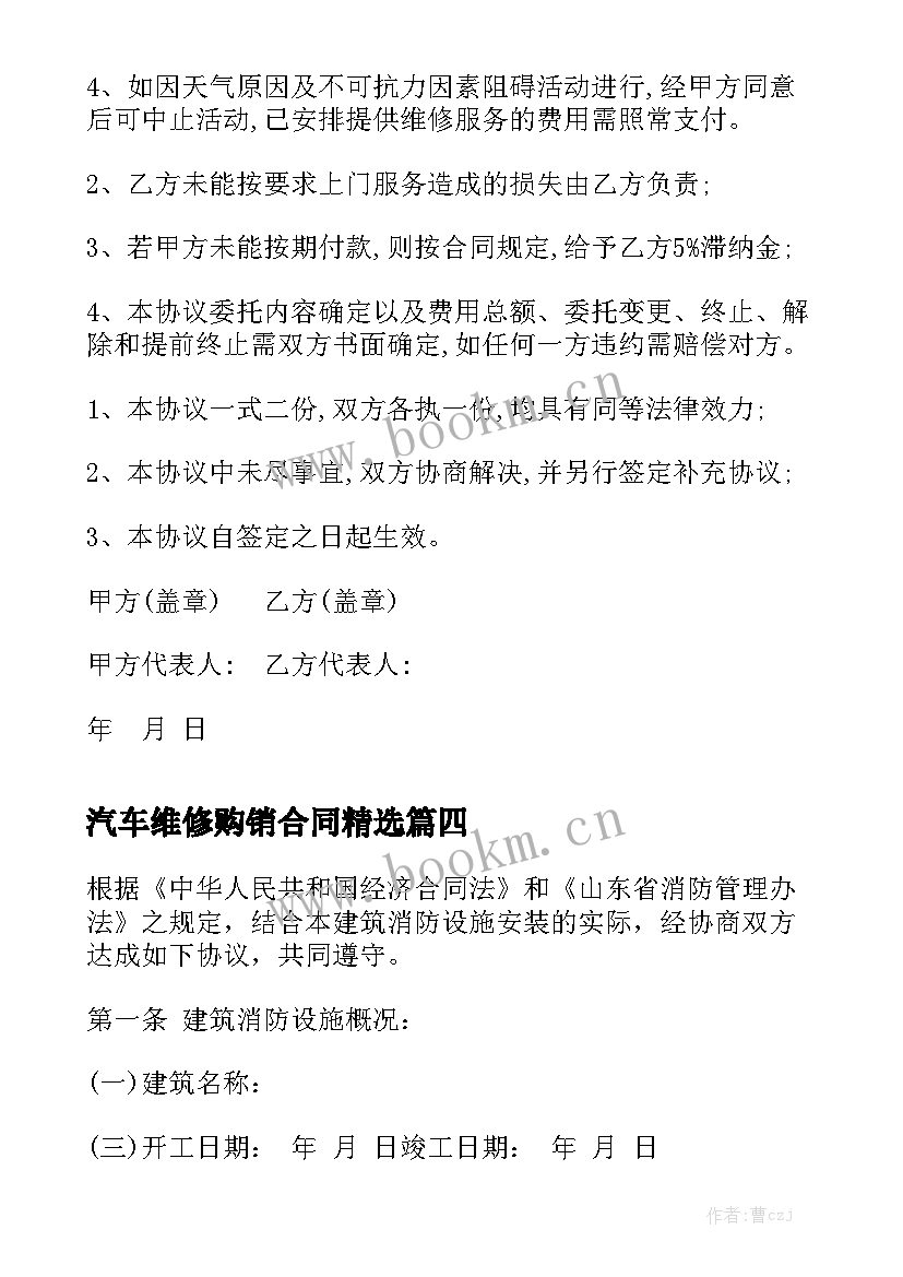 汽车维修购销合同精选