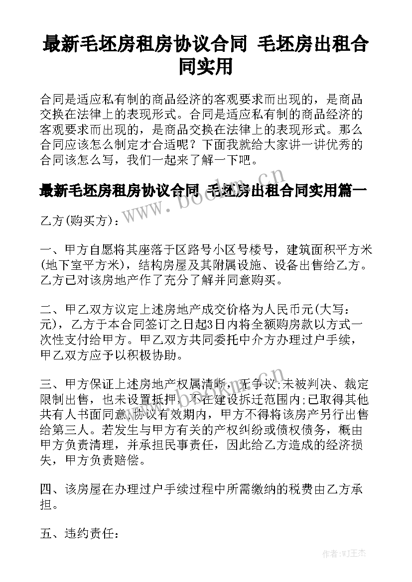 最新毛坯房租房协议合同 毛坯房出租合同实用