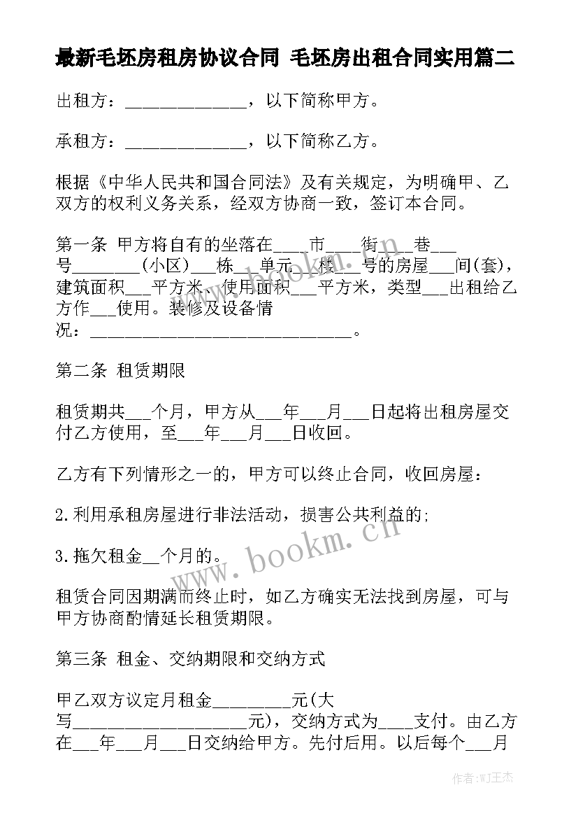 最新毛坯房租房协议合同 毛坯房出租合同实用