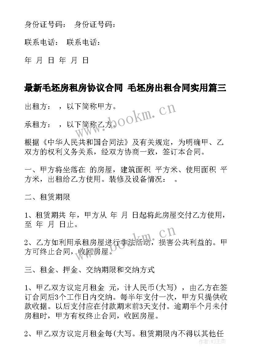 最新毛坯房租房协议合同 毛坯房出租合同实用