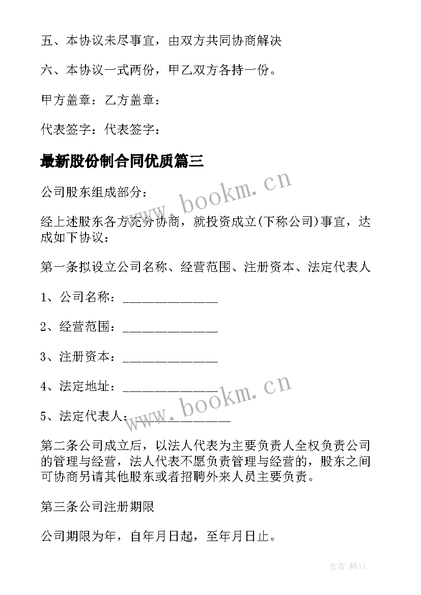 最新股份制合同优质