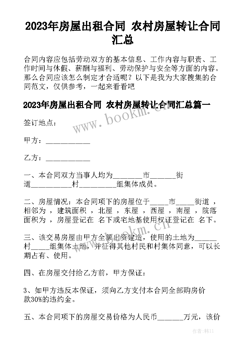 2023年房屋出租合同 农村房屋转让合同汇总