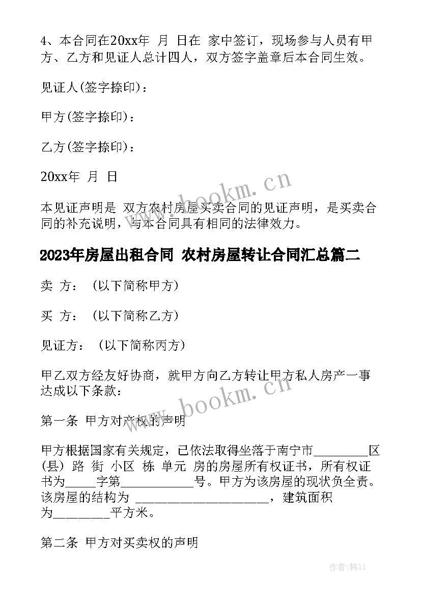 2023年房屋出租合同 农村房屋转让合同汇总