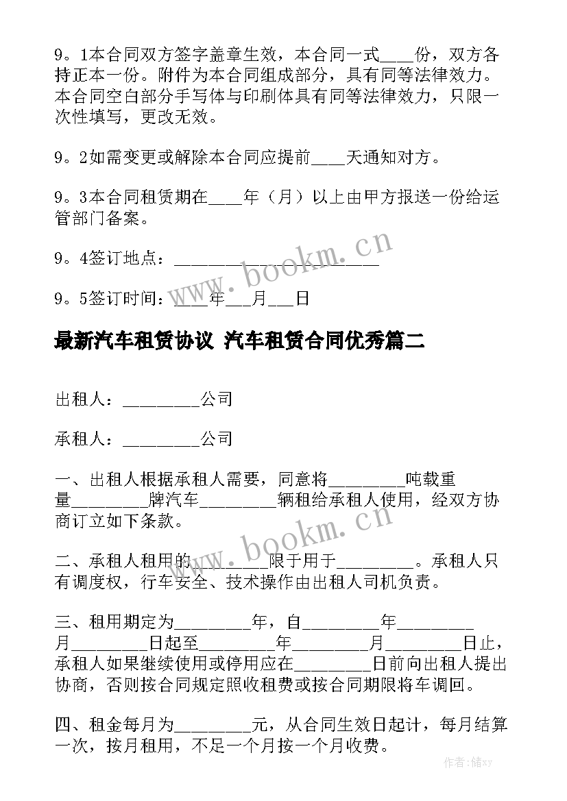 最新汽车租赁协议 汽车租赁合同优秀