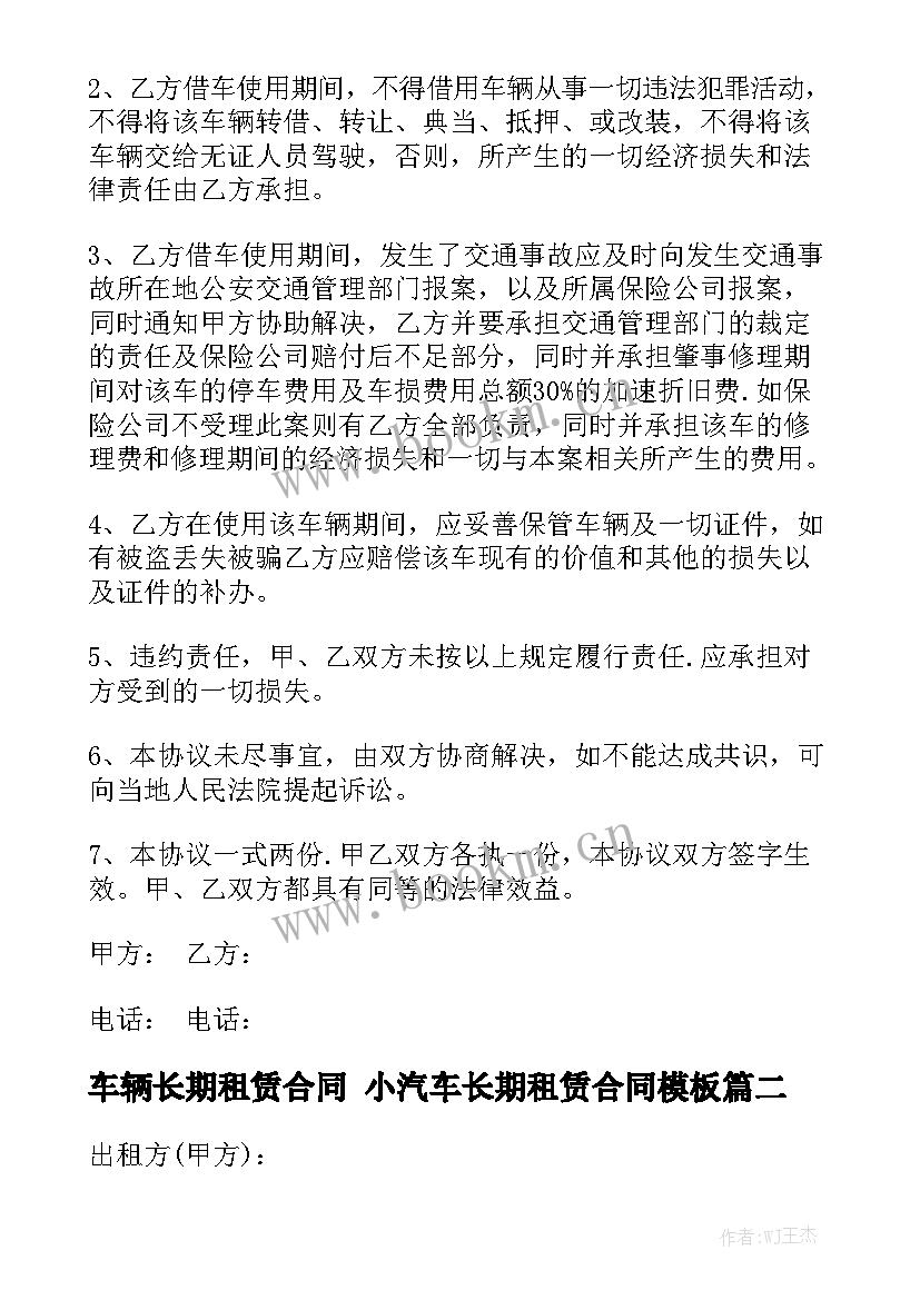 车辆长期租赁合同 小汽车长期租赁合同模板