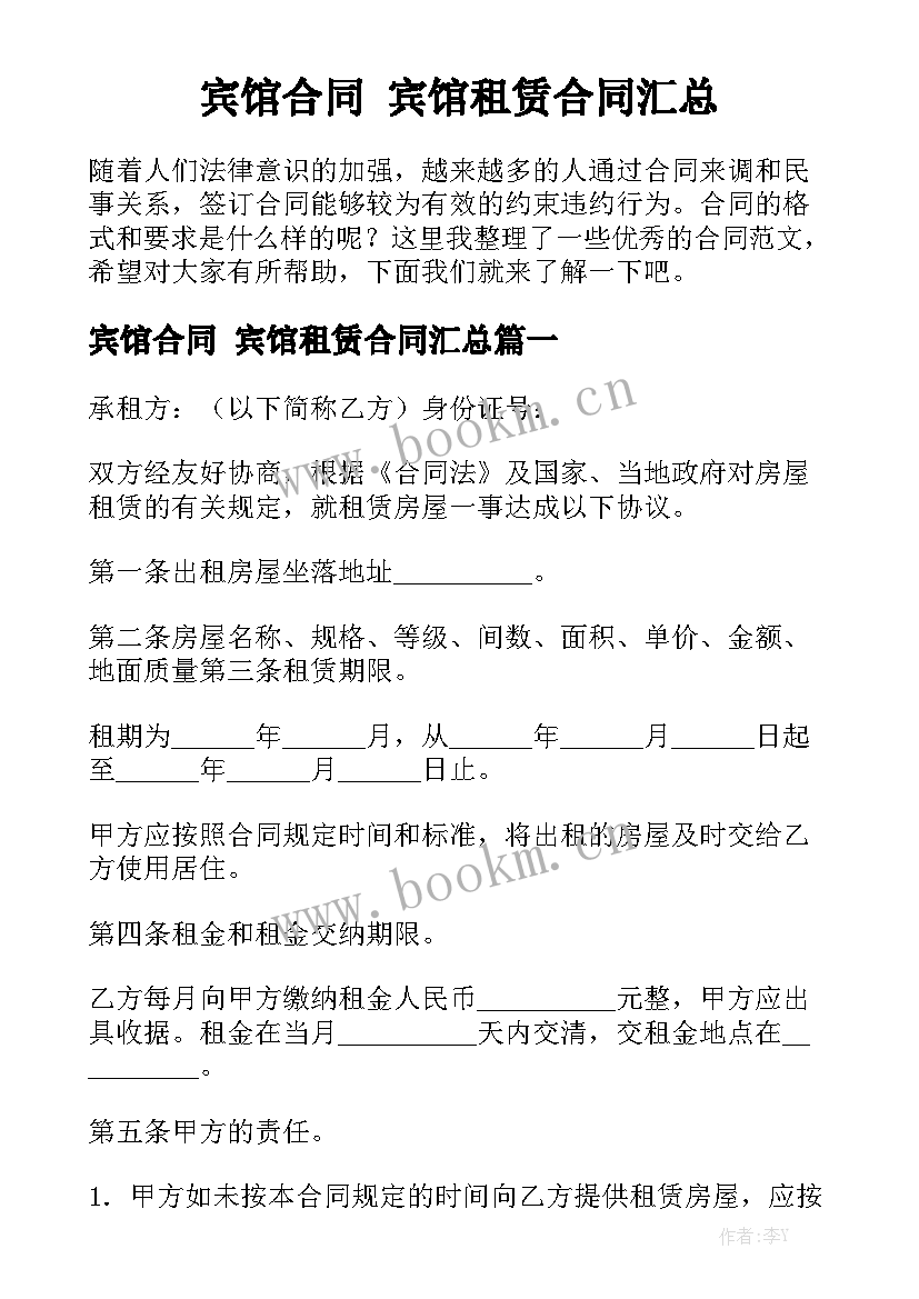 宾馆合同 宾馆租赁合同汇总