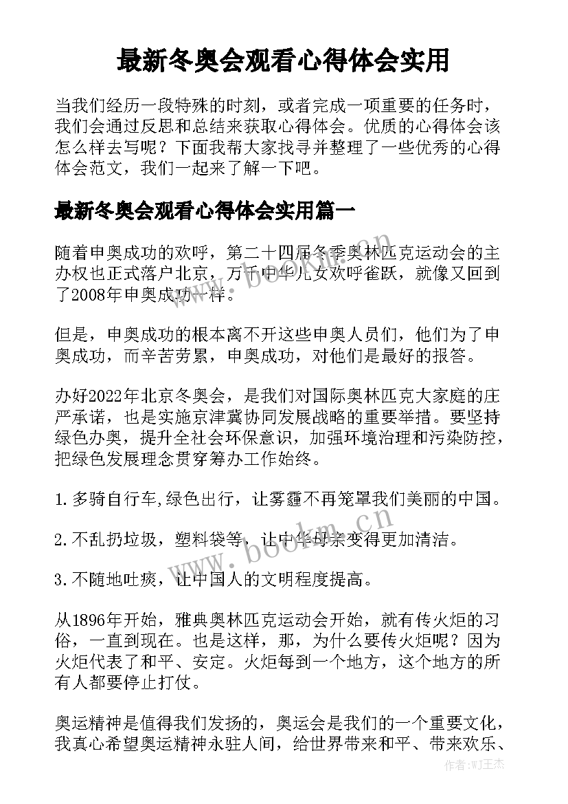 最新冬奥会观看心得体会实用