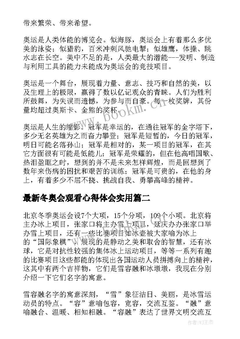 最新冬奥会观看心得体会实用