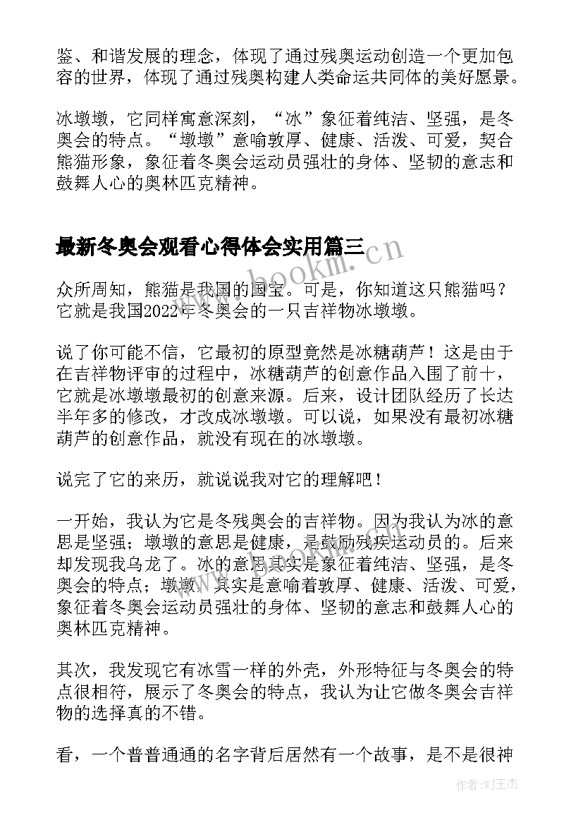 最新冬奥会观看心得体会实用