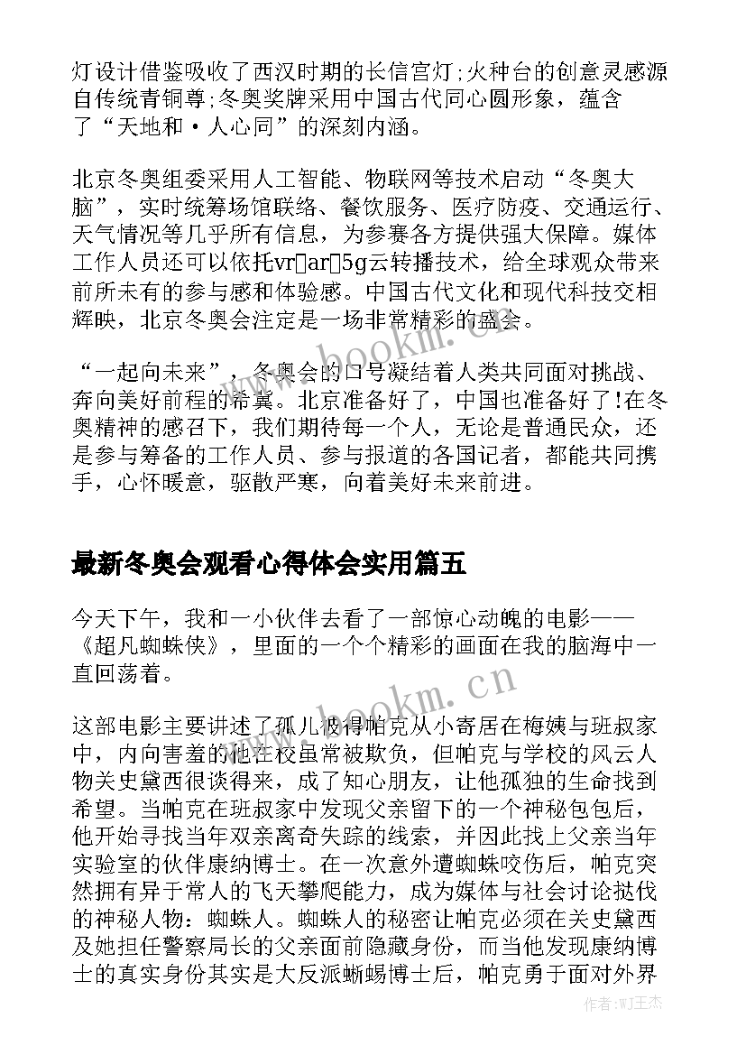 最新冬奥会观看心得体会实用