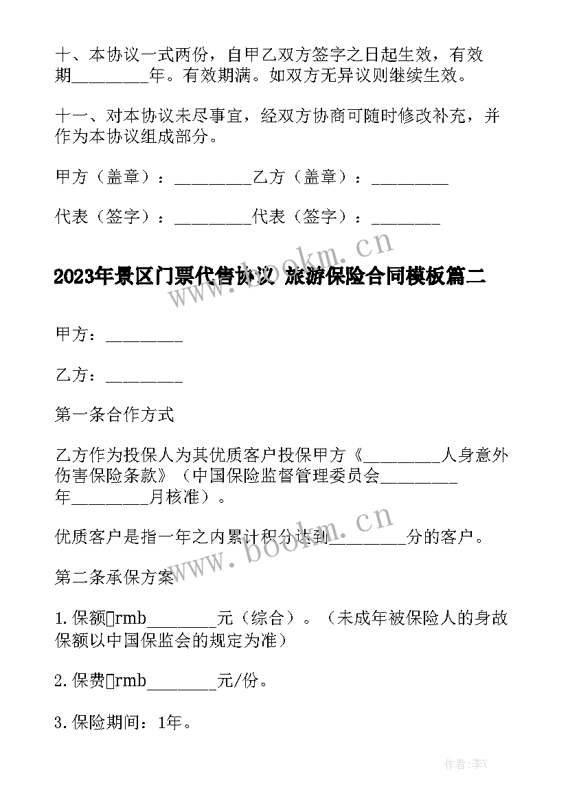 2023年景区门票代售协议 旅游保险合同模板