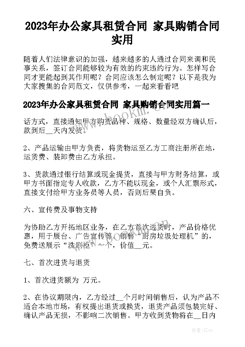 2023年办公家具租赁合同 家具购销合同实用