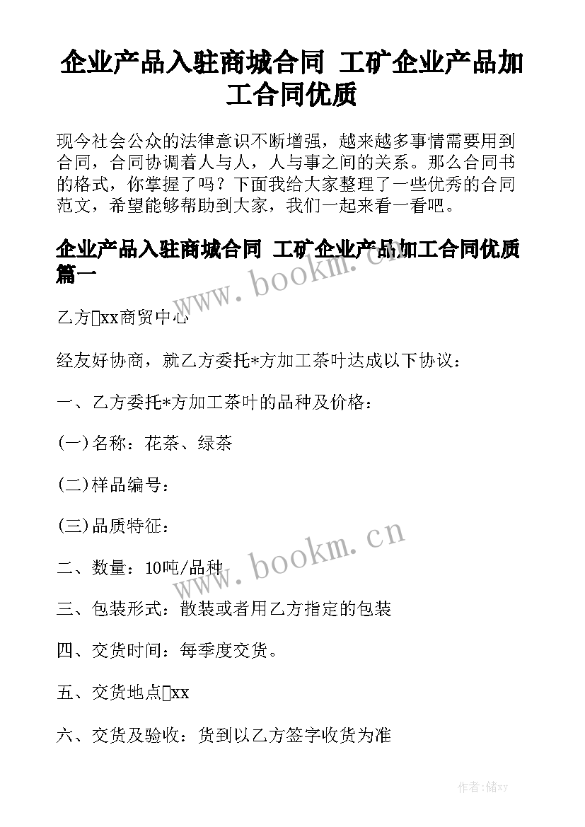 企业产品入驻商城合同 工矿企业产品加工合同优质