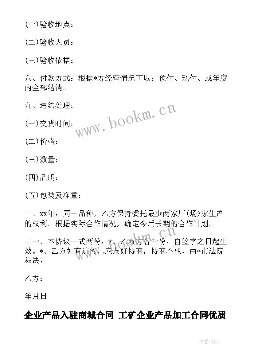 企业产品入驻商城合同 工矿企业产品加工合同优质