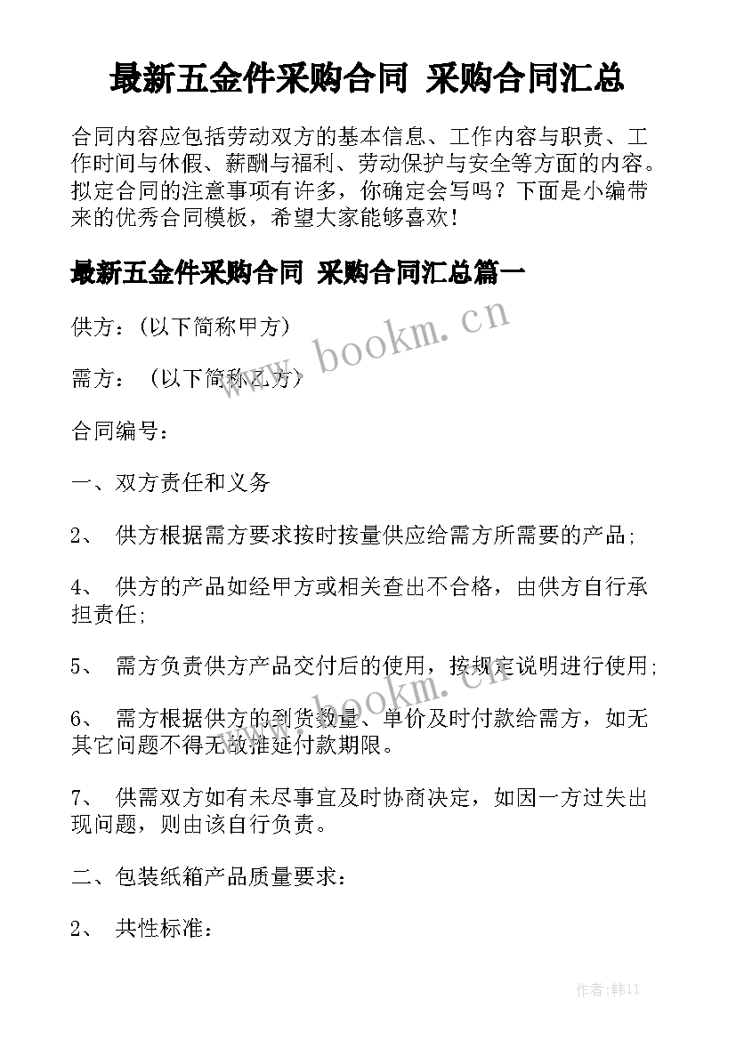 最新五金件采购合同 采购合同汇总