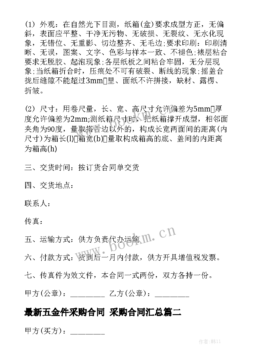 最新五金件采购合同 采购合同汇总