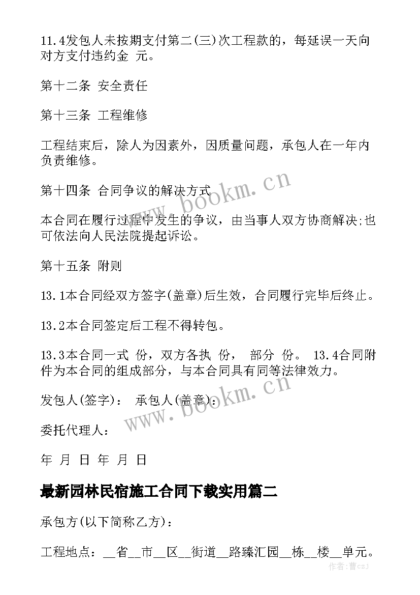 最新园林民宿施工合同下载实用