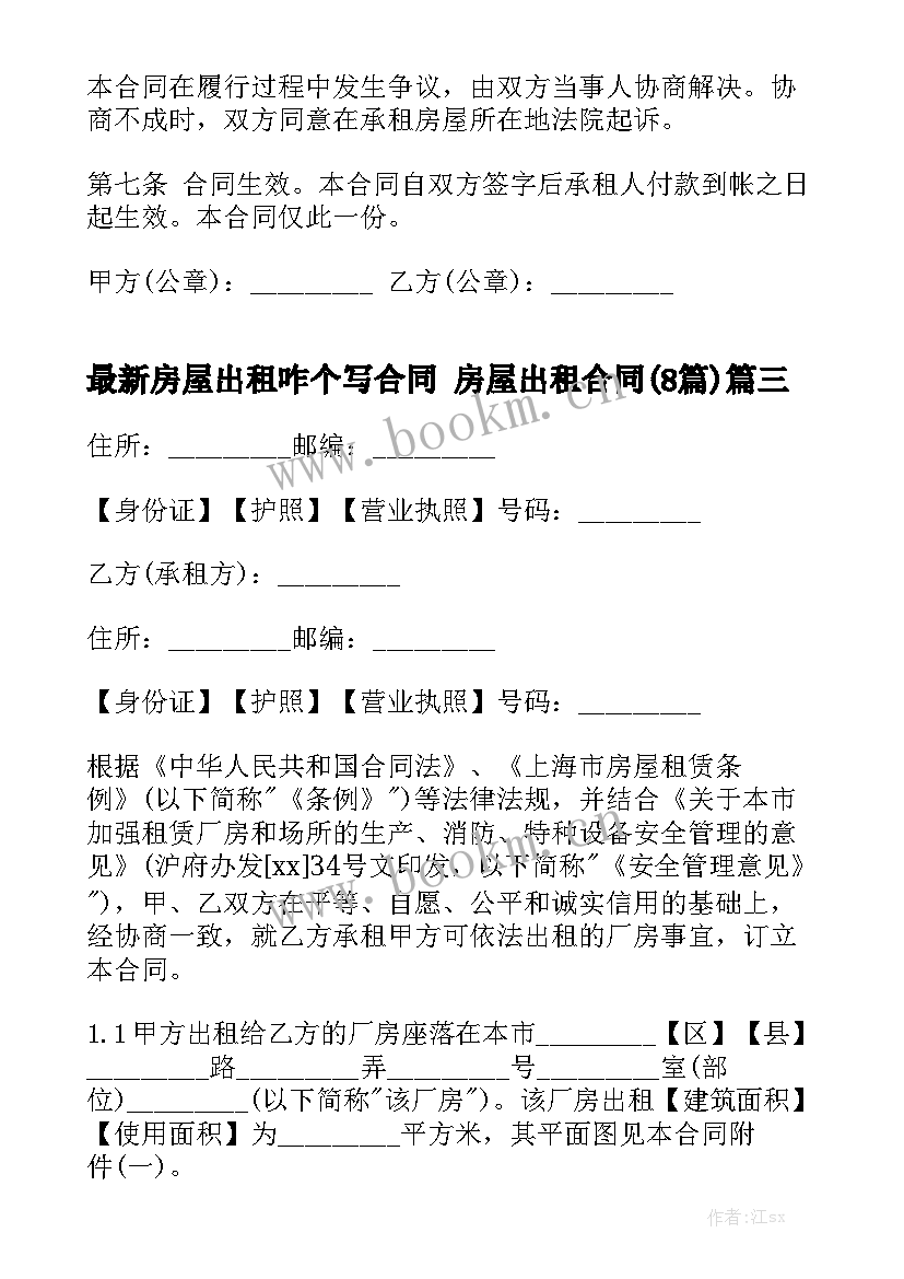 最新房屋出租咋个写合同 房屋出租合同(8篇)