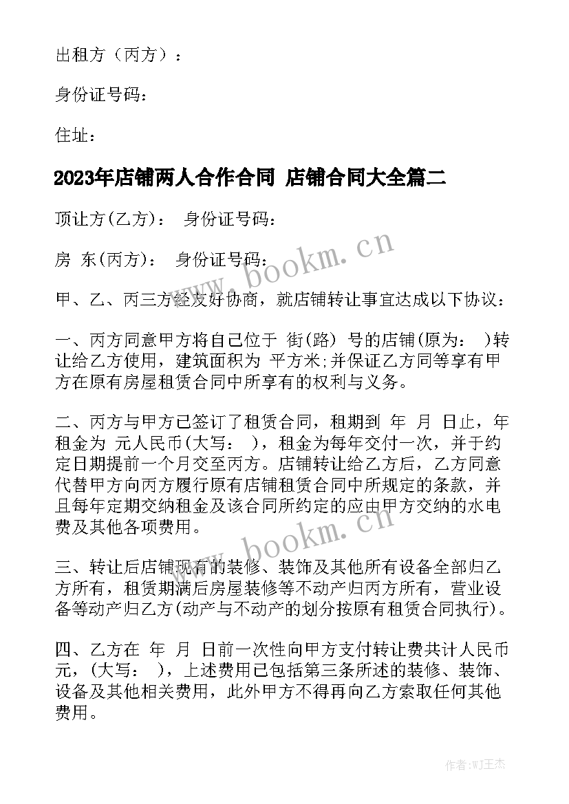 2023年店铺两人合作合同 店铺合同大全