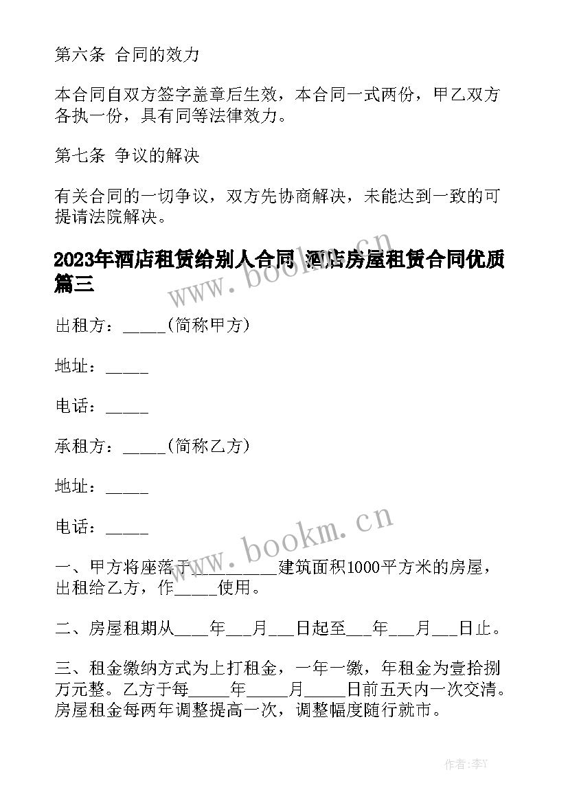 2023年酒店租赁给别人合同 酒店房屋租赁合同优质