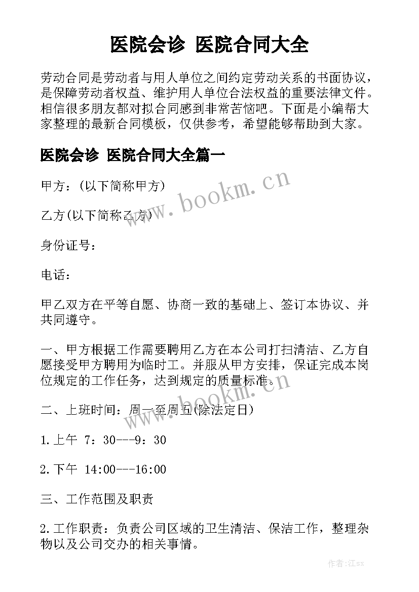 医院会诊 医院合同大全