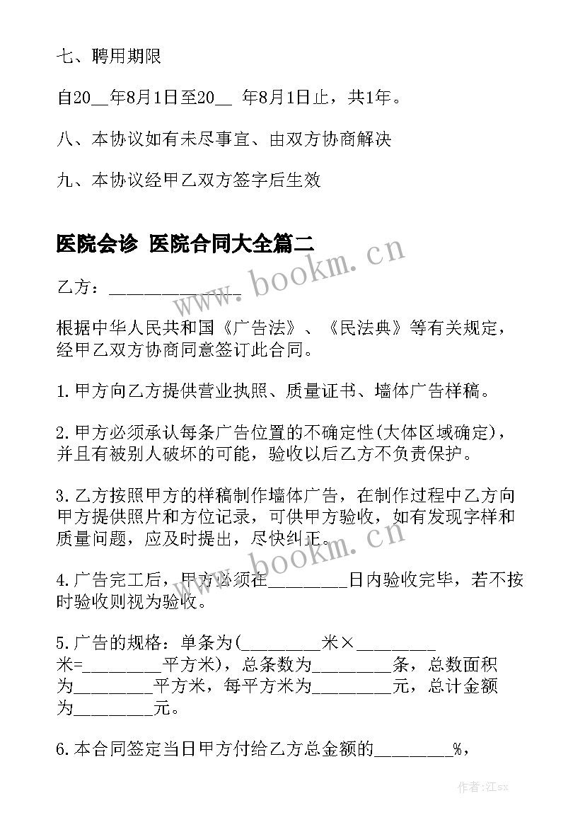 医院会诊 医院合同大全