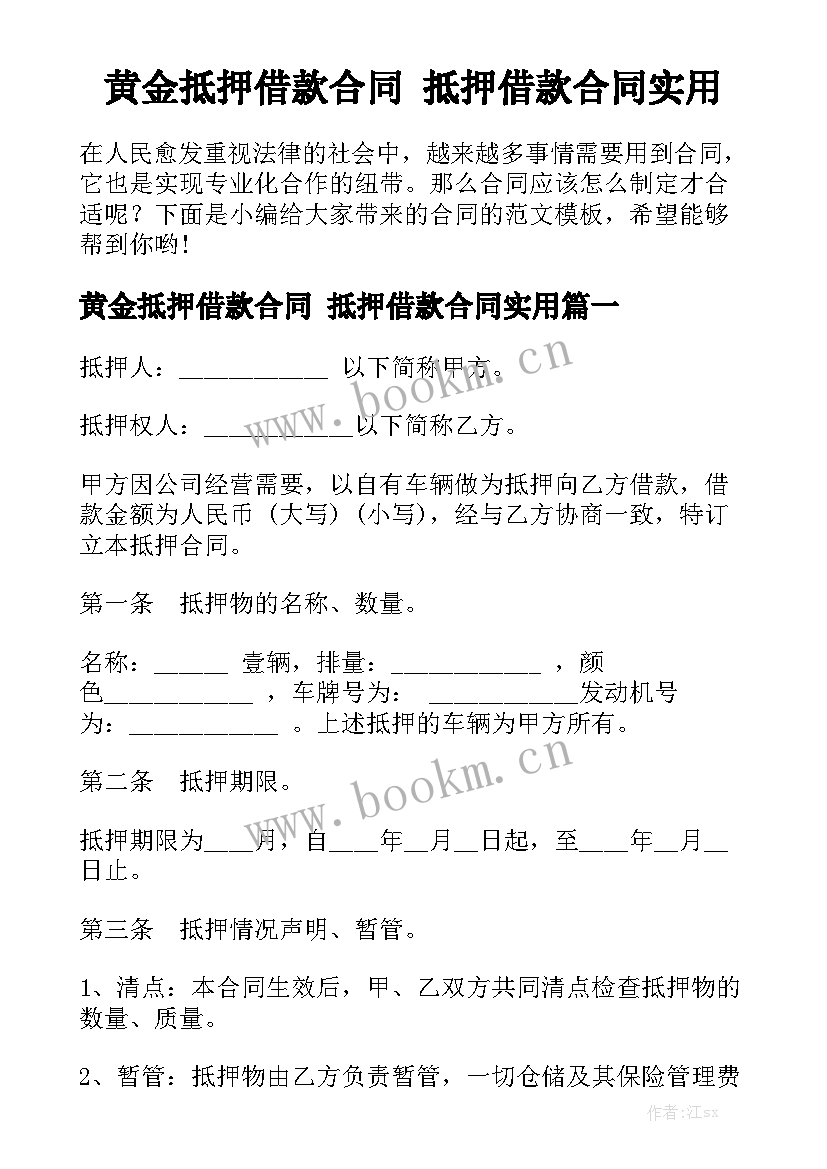 黄金抵押借款合同 抵押借款合同实用