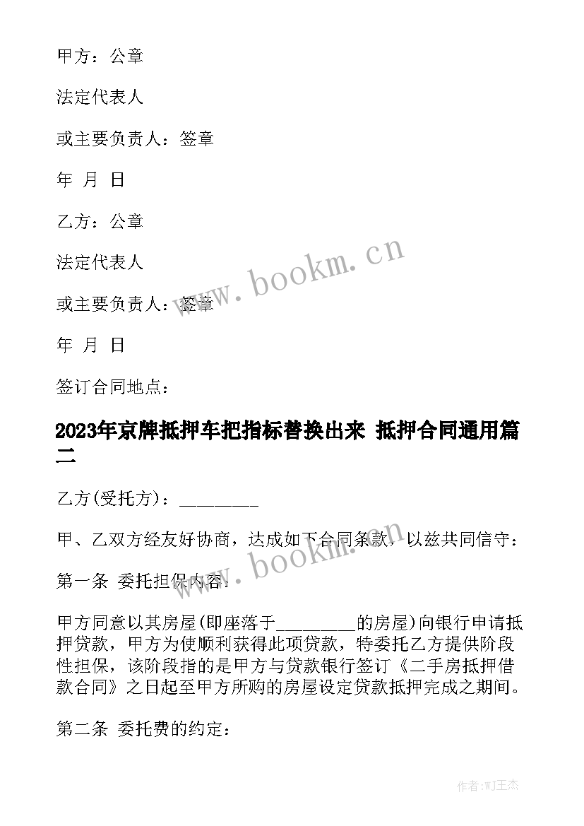 2023年京牌抵押车把指标替换出来 抵押合同通用