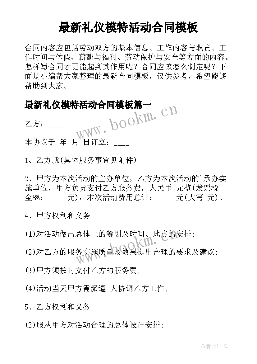 最新礼仪模特活动合同模板